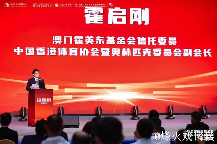 霍英东体育强基计划启动,全国体育基金会携手共建大湾区体育生态 霍英东体育强基计划启动,全国体育基金会携手共建大湾区体育生态